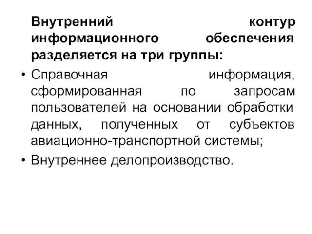 Внутренний контур информационного обеспечения разделяется на три группы: Справочная информация, сформированная по