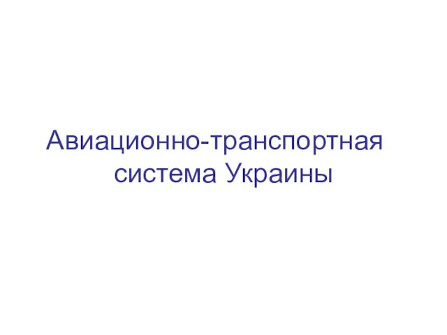 Авиационно-транспортная система Украины