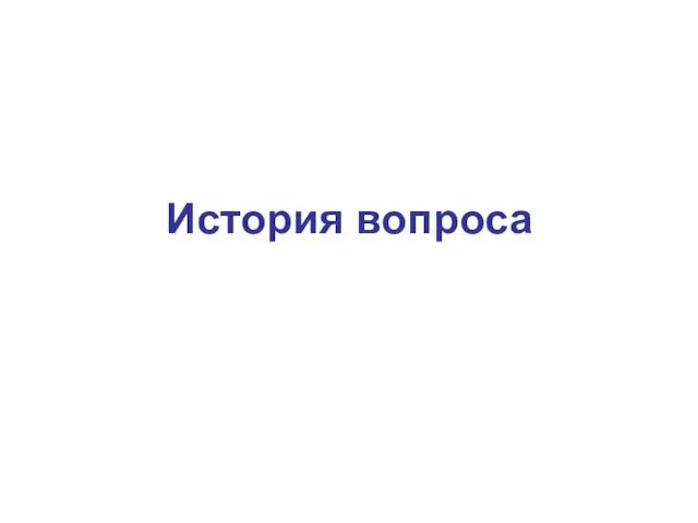 История вопроса