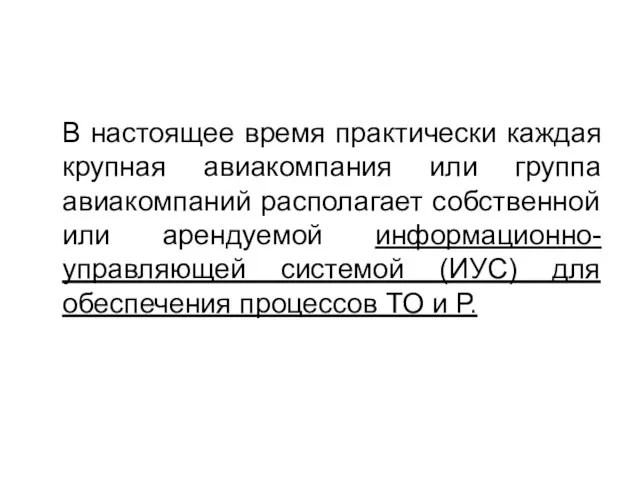 В настоящее время практически каждая крупная авиакомпания или группа авиакомпаний располагает собственной