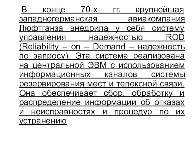 В конце 70-х гг. крупнейшая западногерманская авиакомпания Люфтганза внедрила у себя систему