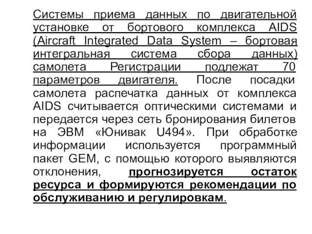 Системы приема данных по двигательной установке от бортового комплекса AIDS (Aircraft Integrated