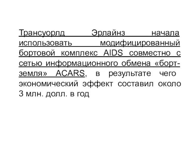 Трансуорлд Эрлайнз начала использовать модифицированный бортовой комплекс AIDS совместно с сетью информационного