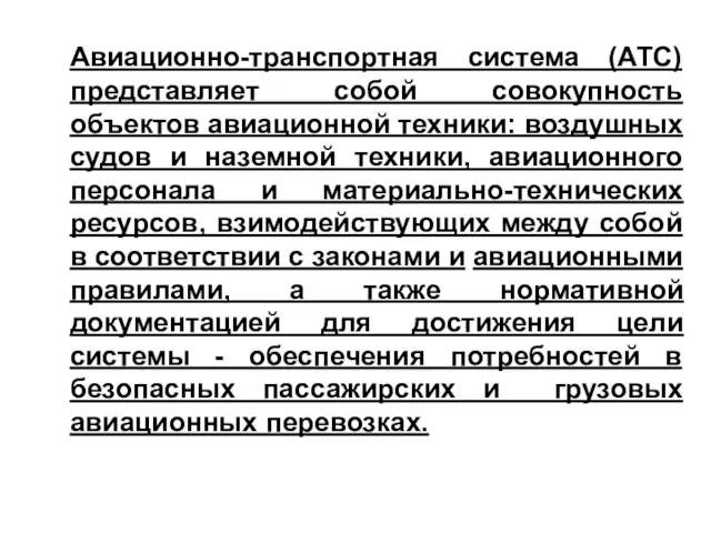 Авиационно-транспортная система (АТС) представляет собой cовокупность объектов авиационной техники: воздушных судов и