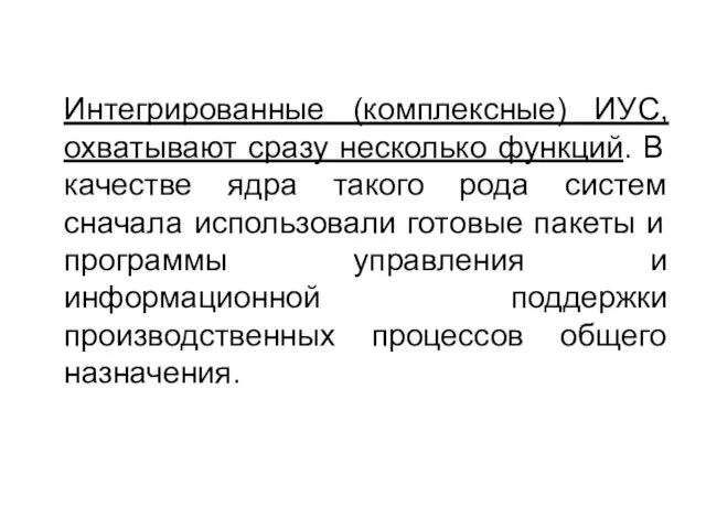 Интегрированные (комплексные) ИУС, охватывают сразу несколько функций. В качестве ядра такого рода