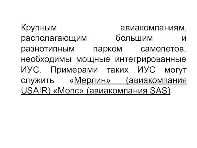 Крупным авиакомпаниям, располагающим большим и разнотипным парком самолетов, необходимы мощные интегрированные ИУС.