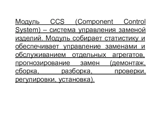 Модуль CCS (Component Control System) – система управления заменой изделий. Модуль собирает