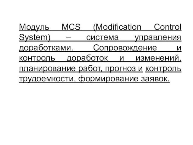 Модуль MCS (Modification Control System) – система управления доработками. Сопровождение и контроль