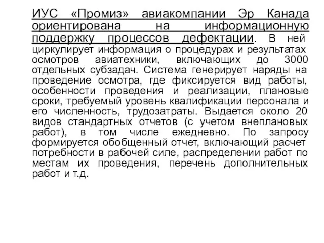 ИУС «Промиз» авиакомпании Эр Канада ориентирована на информационную поддержку процессов дефектации. В