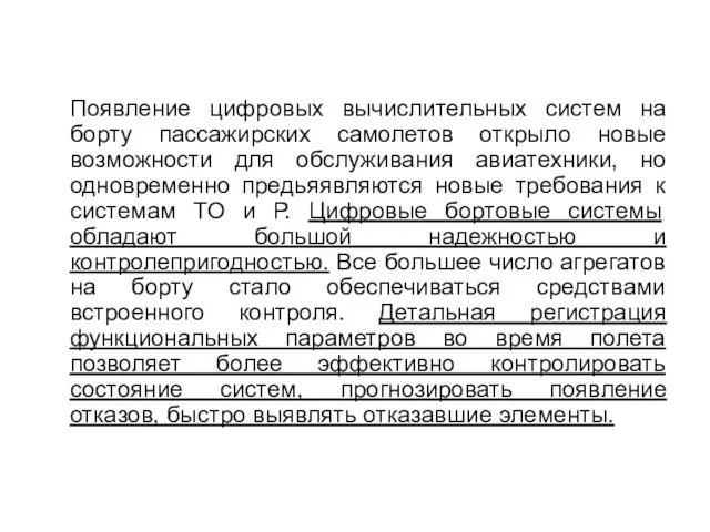 Появление цифровых вычислительных систем на борту пассажирских самолетов открыло новые возможности для