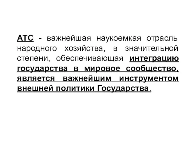 АТС - важнейшая наукоемкая отрасль народного хозяйства, в значительной степени, обеспечивающая интеграцию