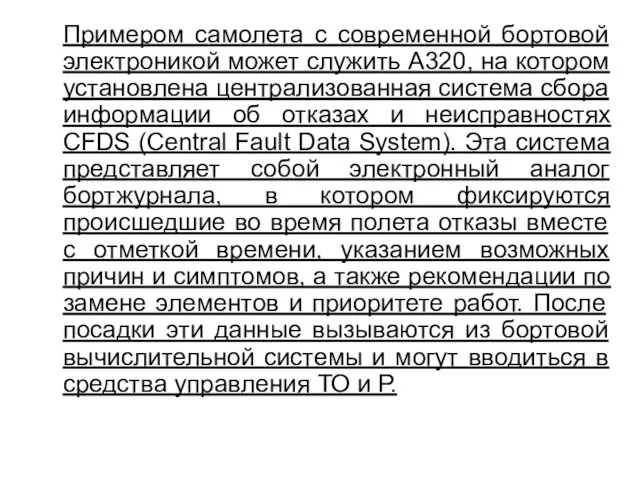 Примером самолета с современной бортовой электроникой может служить А320, на котором установлена