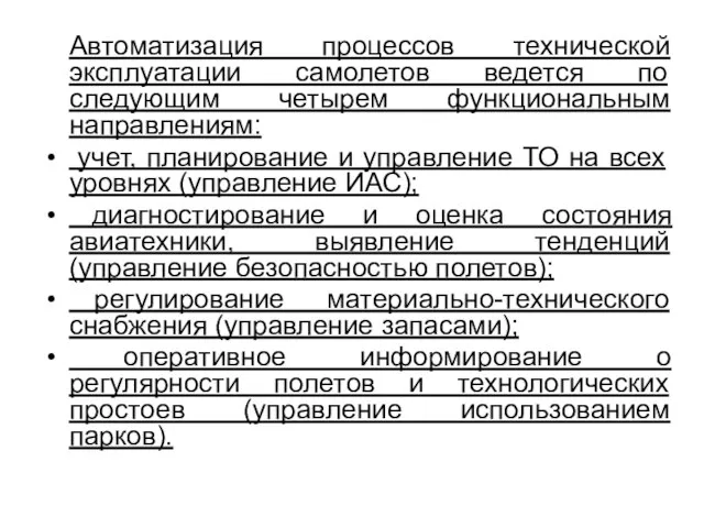 Автоматизация процессов технической эксплуатации самолетов ведется по следующим четырем функциональным направлениям: учет,