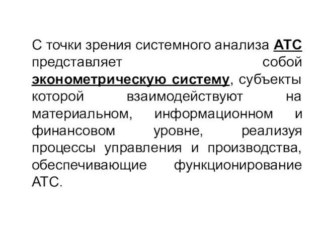 С точки зрения системного анализа АТС представляет собой эконометрическую систему, субъекты которой