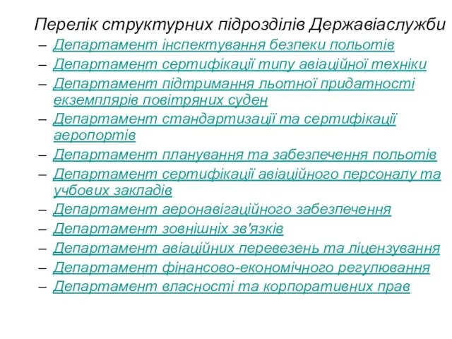 Перелік структурних підрозділів Державіаслужби Департамент інспектування безпеки польотів Департамент сертифікації типу авіаційної