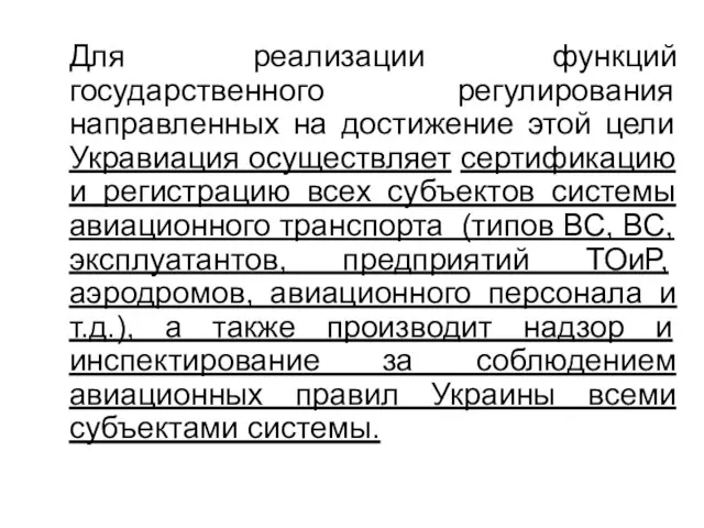 Для реализации функций государственного регулирования направленных на достижение этой цели Укравиация осуществляет