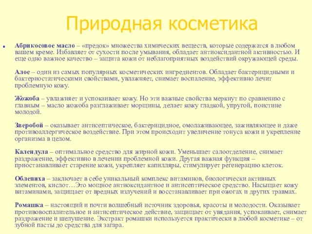 Природная косметика Абрикосовое масло – «предок» множества химических веществ, которые содержатся в