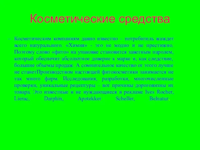 Косметические средства Косметическим компаниям давно известно – потребитель жаждет всего натурального. «Химия»