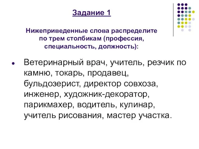 Задание 1 Нижеприведенные слова распределите по трем столбикам (профессия, специальность, должность): Ветеринарный