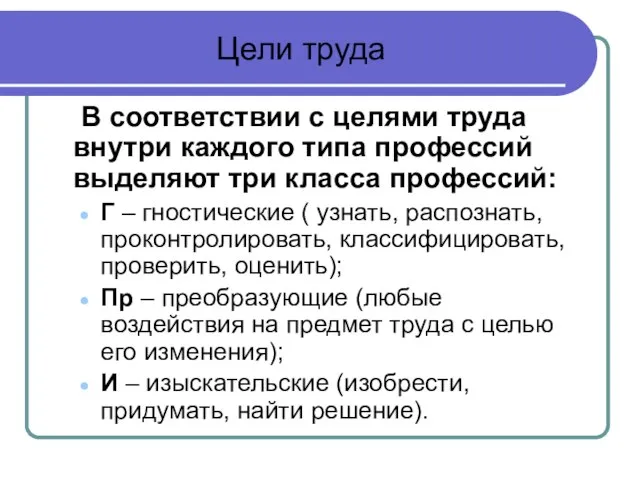 Цели труда В соответствии с целями труда внутри каждого типа профессий выделяют