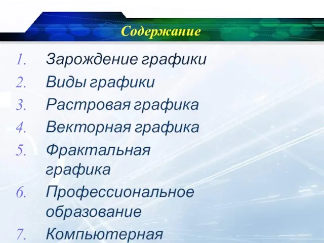 Содержание Зарождение графики Виды графики Растровая графика Векторная графика Фрактальная графика Профессиональное образование Компьютерная анимация