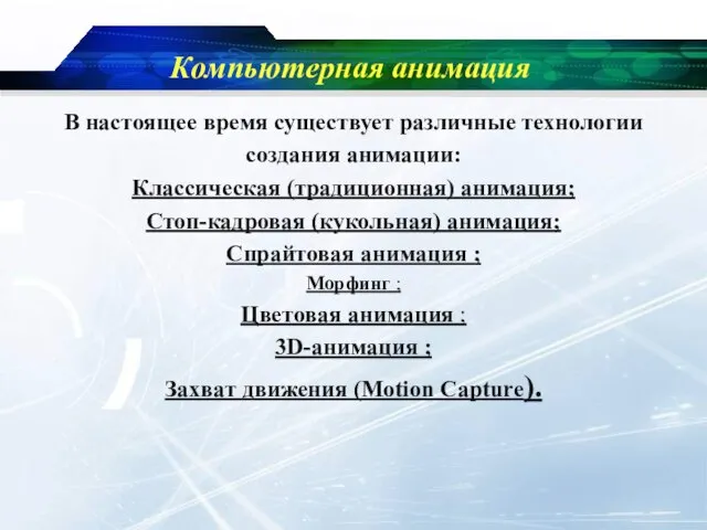 Компьютерная анимация В настоящее время существует различные технологии создания анимации: Классическая (традиционная)