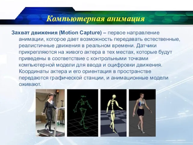 Компьютерная анимация Захват движения (Motion Capture) – первое направление анимации, которое дает