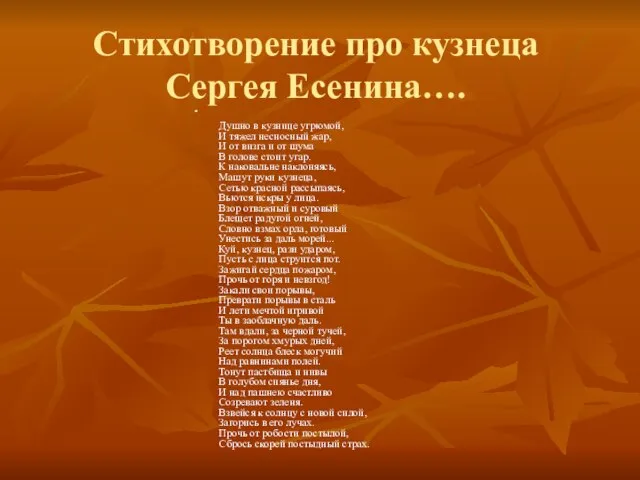 Стихотворение про кузнеца Сергея Есенина…. Душно в кузнице угрюмой, И тяжел несносный