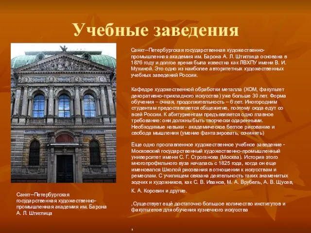 Учебные заведения Санкт--Петербургская государственная художественно-промышленная академия им. Барона А. Л. Штиглица основана