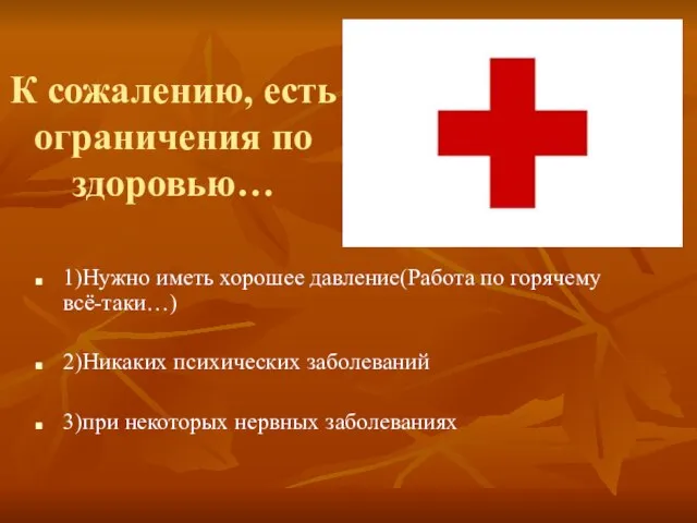 К сожалению, есть ограничения по здоровью… 1)Нужно иметь хорошее давление(Работа по горячему