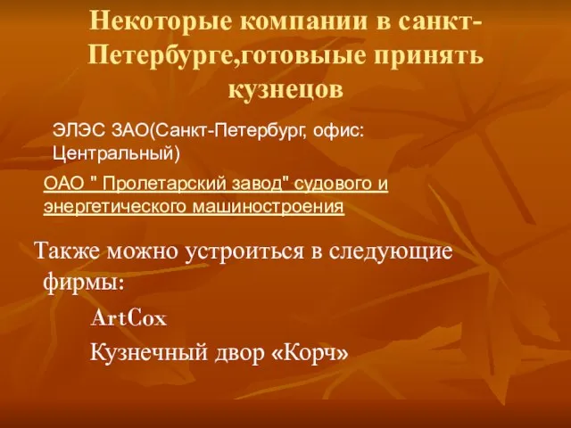 Некоторые компании в санкт-Петербурге,готовыые принять кузнецов Также можно устроиться в следующие фирмы: