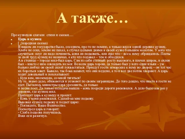 А также… Про кузнецов слагали стихи и сказки…. Царь и кузнец [