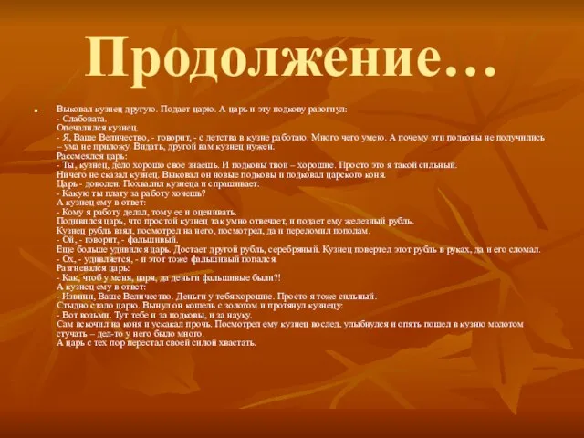 Продолжение… Выковал кузнец другую. Подает царю. А царь и эту подкову разогнул: