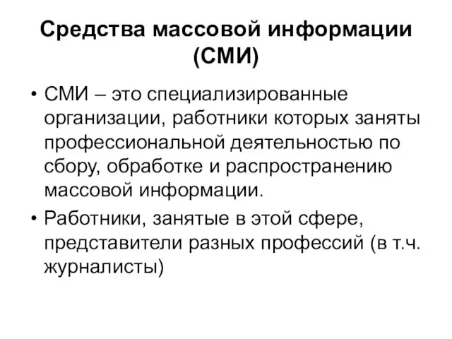 Средства массовой информации (СМИ) СМИ – это специализированные организации, работники которых заняты