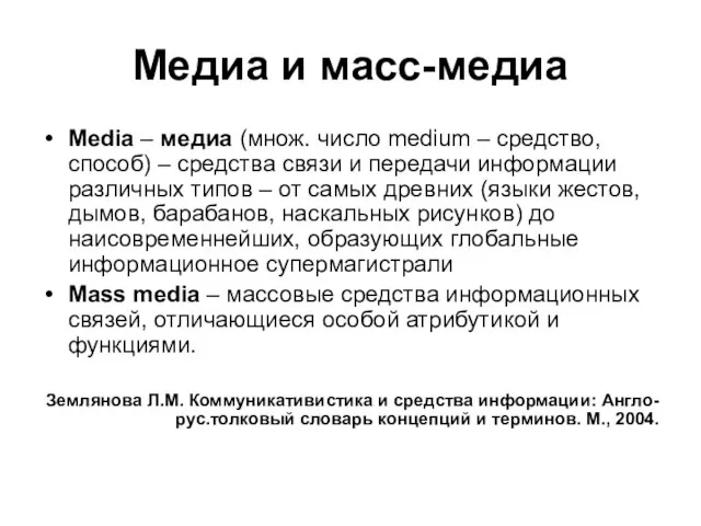 Медиа и масс-медиа Media – медиа (множ. число medium – средство, способ)