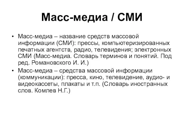 Масс-медиа / СМИ Масс-медиа – название средств массовой информации (СМИ): прессы, компьютеризированных