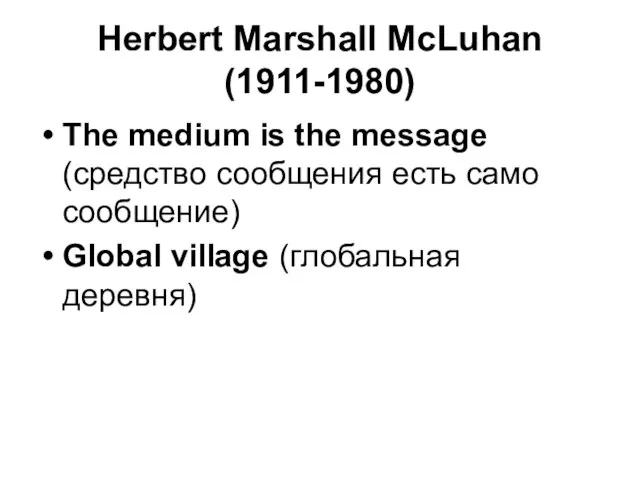 Herbert Marshall McLuhan (1911-1980) The medium is the message (средство сообщения есть