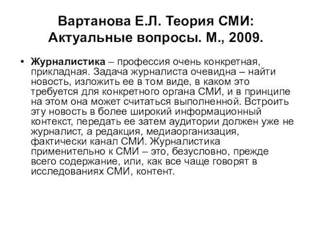 Вартанова Е.Л. Теория СМИ: Актуальные вопросы. М., 2009. Журналистика – профессия очень