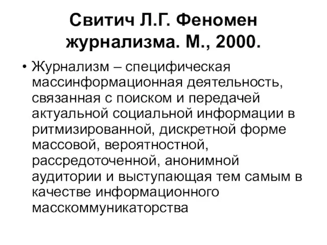 Свитич Л.Г. Феномен журнализма. М., 2000. Журнализм – специфическая массинформационная деятельность, связанная