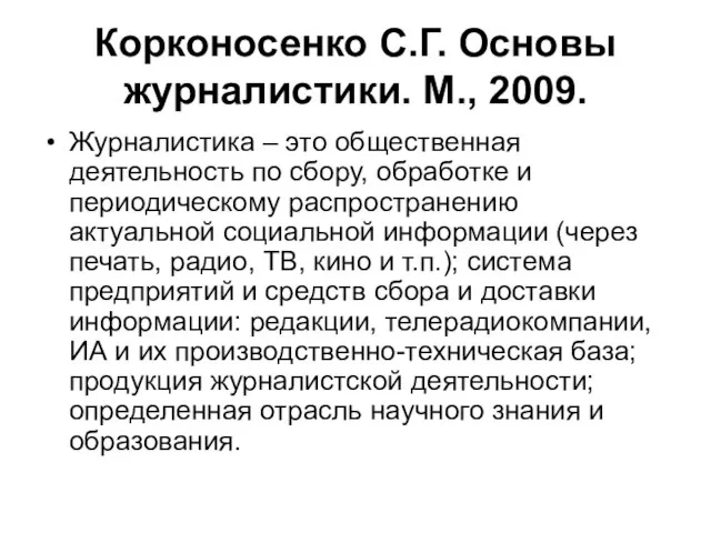 Корконосенко С.Г. Основы журналистики. М., 2009. Журналистика – это общественная деятельность по