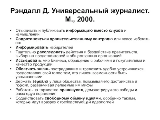 Рэндалл Д. Универсальный журналист. М., 2000. Отыскивать и публиковать информацию вместо слухов