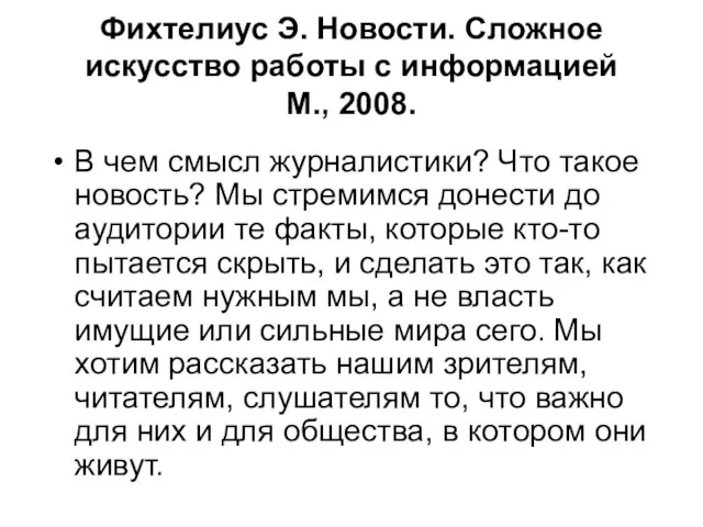 Фихтелиус Э. Новости. Сложное искусство работы с информацией М., 2008. В чем