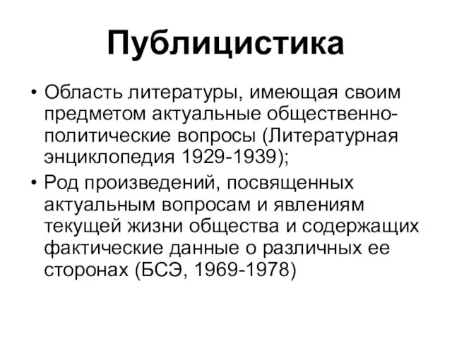 Публицистика Область литературы, имеющая своим предметом актуальные общественно-политические вопросы (Литературная энциклопедия 1929-1939);