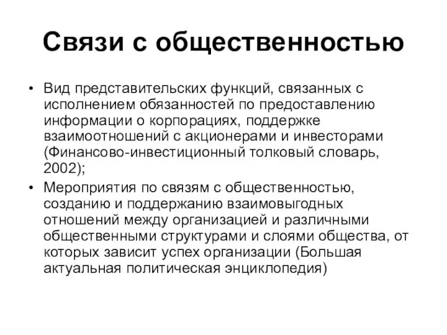 Связи с общественностью Вид представительских функций, связанных с исполнением обязанностей по предоставлению