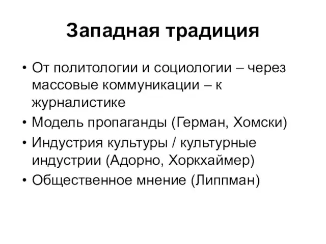 Западная традиция От политологии и социологии – через массовые коммуникации – к