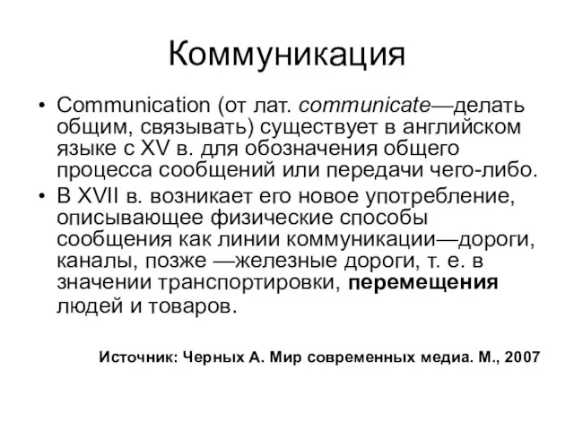 Коммуникация Communication (от лат. communicate—делать общим, связывать) существует в английском языке с