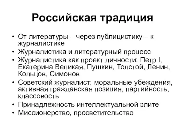 Российская традиция От литературы – через публицистику – к журналистике Журналистика и