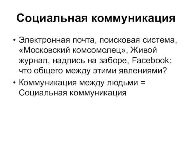 Социальная коммуникация Электронная почта, поисковая система, «Московский комсомолец», Живой журнал, надпись на