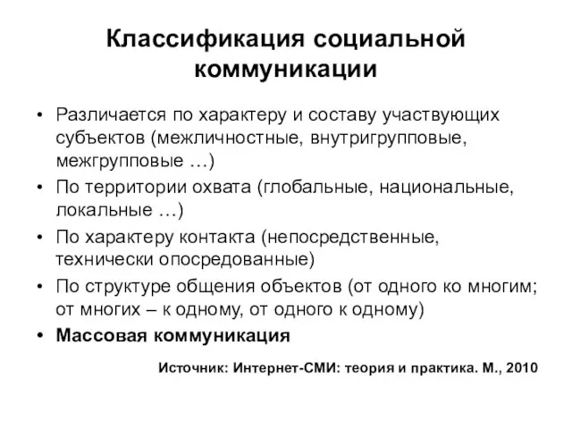 Классификация социальной коммуникации Различается по характеру и составу участвующих субъектов (межличностные, внутригрупповые,