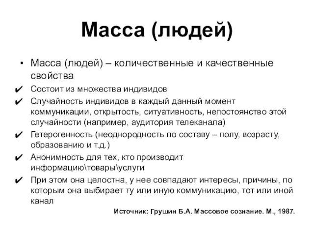 Масса (людей) Масса (людей) – количественные и качественные свойства Состоит из множества